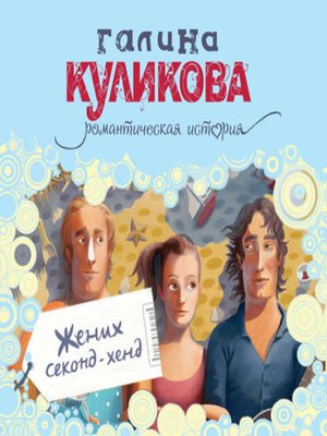 cover image of Жених секонд-хенд